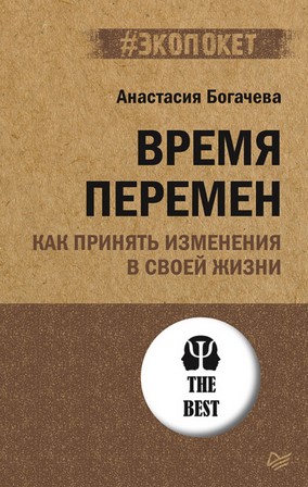 [Анастасия Богачева] Время перемен. Как принять из_0.jpg